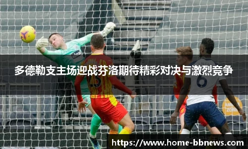 多德勒支主场迎战芬洛期待精彩对决与激烈竞争