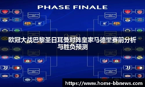 欧冠大战巴黎圣日耳曼对阵皇家马德里赛前分析与胜负预测